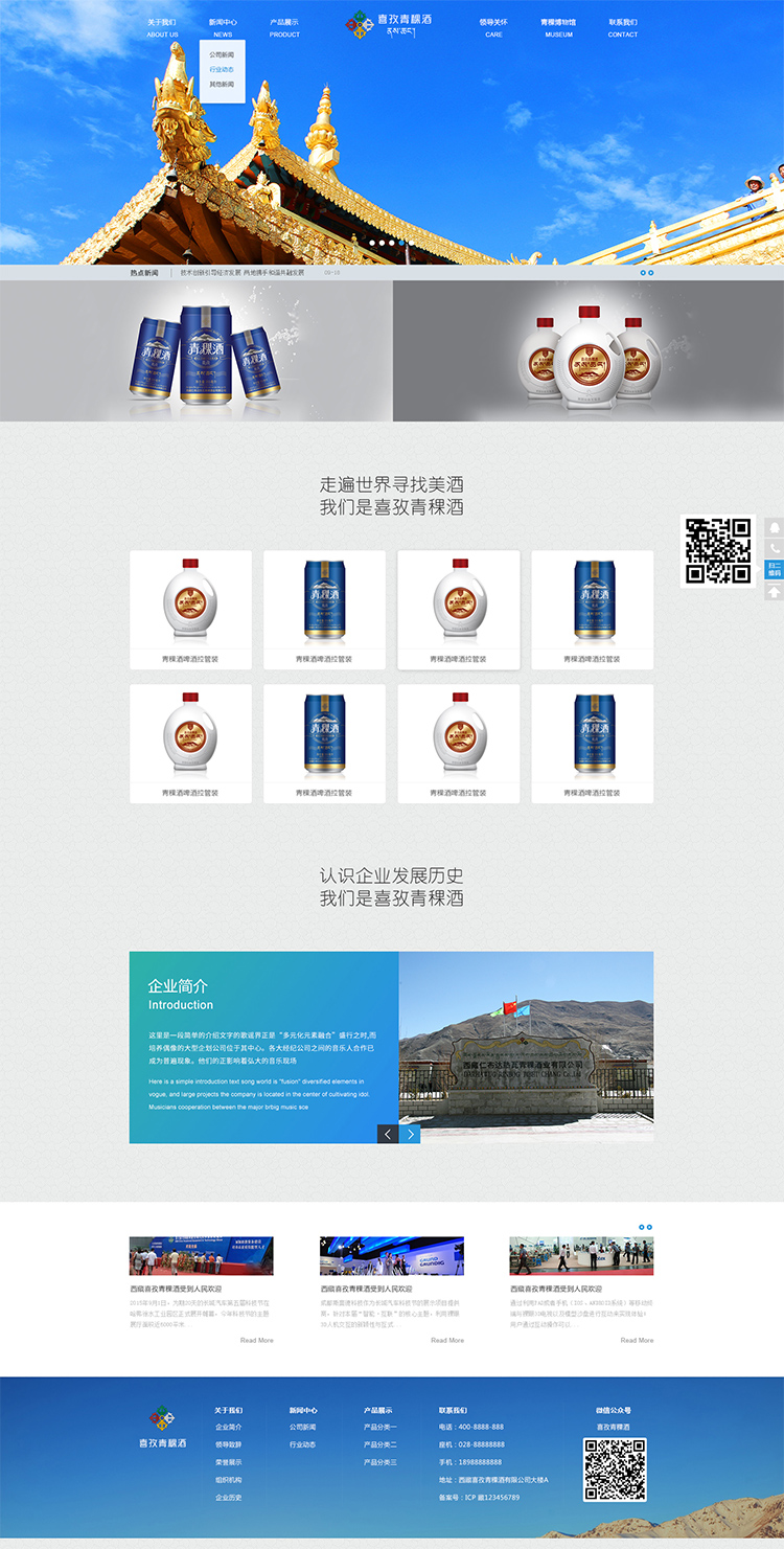 青稞酒企業(yè)網(wǎng)站制作